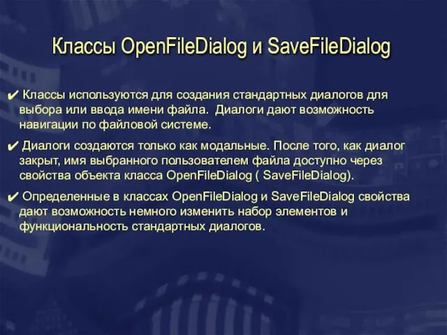 Классы OpenFileDialog и SaveFileDialog Классы используются для создания стандартных диалогов для выбора