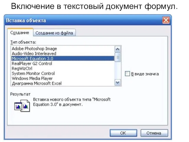 Включение в текстовый документ формул.
