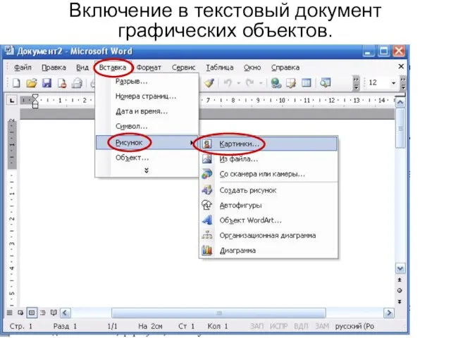 Включение в текстовый документ графических объектов.