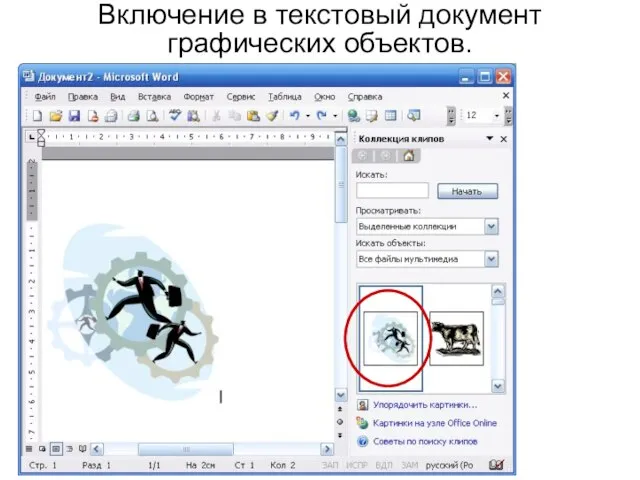 Включение в текстовый документ графических объектов.