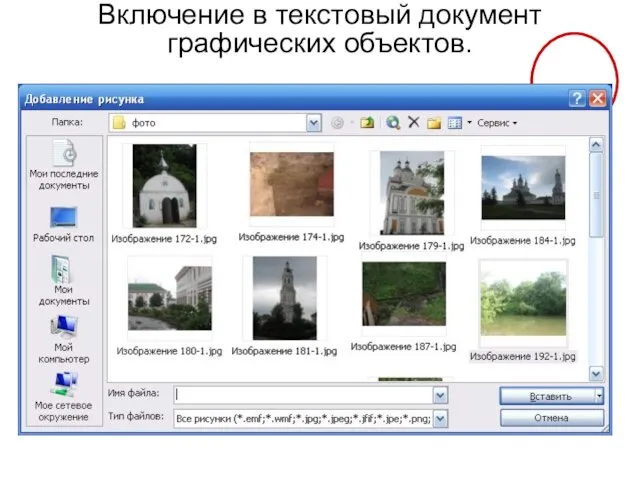 Включение в текстовый документ графических объектов.