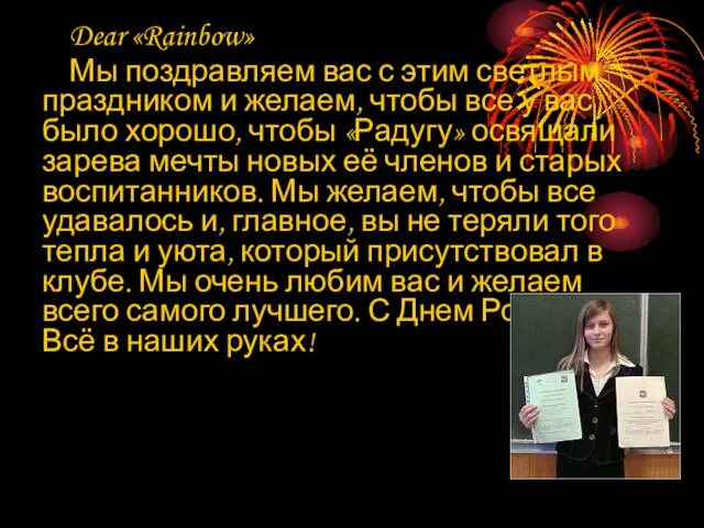 Dear «Rainbow» Мы поздравляем вас с этим светлым праздником и желаем, чтобы