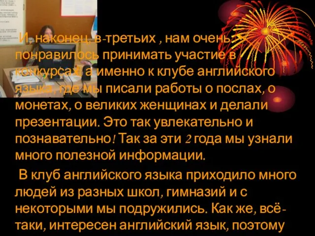 И, наконец, в-третьих , нам очень понравилось принимать участие в конкурсах, а