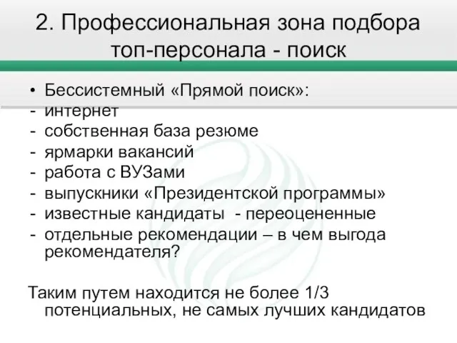 2. Профессиональная зона подбора топ-персонала - поиск Бессистемный «Прямой поиск»: интернет собственная