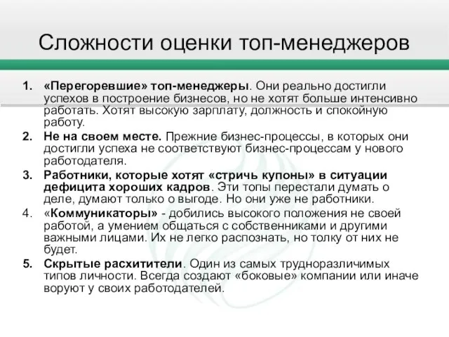 Сложности оценки топ-менеджеров «Перегоревшие» топ-менеджеры. Они реально достигли успехов в построение бизнесов,