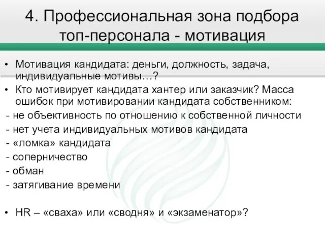 4. Профессиональная зона подбора топ-персонала - мотивация Мотивация кандидата: деньги, должность, задача,