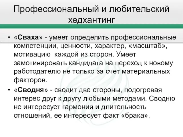 Профессиональный и любительский хедхантинг «Сваха» - умеет определить профессиональные компетенции, ценности, характер,