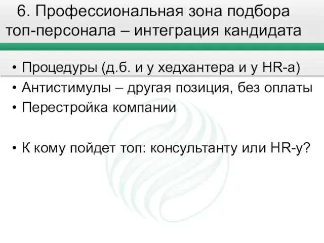 6. Профессиональная зона подбора топ-персонала – интеграция кандидата Процедуры (д.б. и у