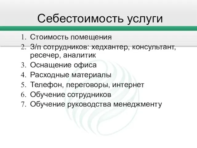 Себестоимость услуги Стоимость помещения З/п сотрудников: хедхантер, консультант, ресечер, аналитик Оснащение офиса