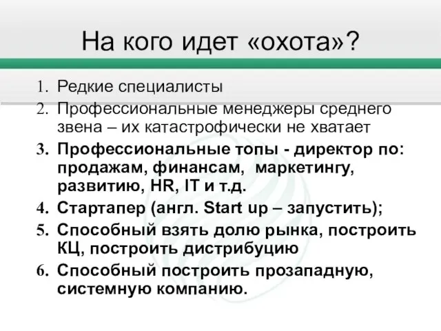 На кого идет «охота»? Редкие специалисты Профессиональные менеджеры среднего звена – их