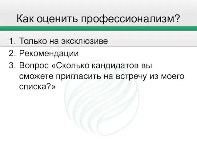 Как оценить профессионализм? Только на эксклюзиве Рекомендации Вопрос «Сколько кандидатов вы сможете