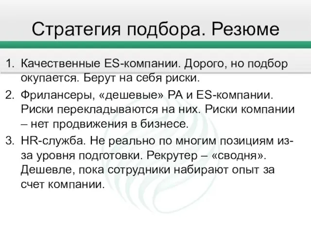 Стратегия подбора. Резюме Качественные ES-компании. Дорого, но подбор окупается. Берут на себя