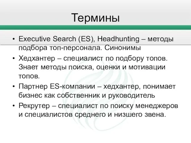 Термины Executive Search (ES), Headhunting – методы подбора топ-персонала. Синонимы Хедхантер –