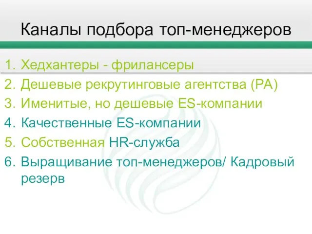 Каналы подбора топ-менеджеров Хедхантеры - фрилансеры Дешевые рекрутинговые агентства (РА) Именитые, но