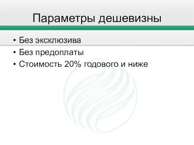 Параметры дешевизны Без эксклюзива Без предоплаты Стоимость 20% годового и ниже