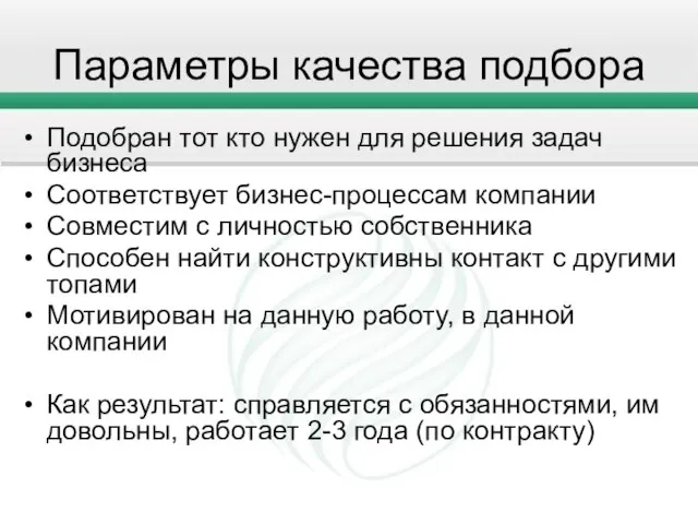 Параметры качества подбора Подобран тот кто нужен для решения задач бизнеса Соответствует