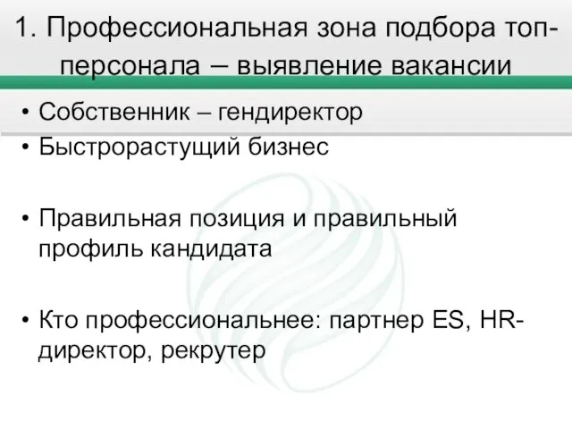 1. Профессиональная зона подбора топ-персонала – выявление вакансии Собственник – гендиректор Быстрорастущий