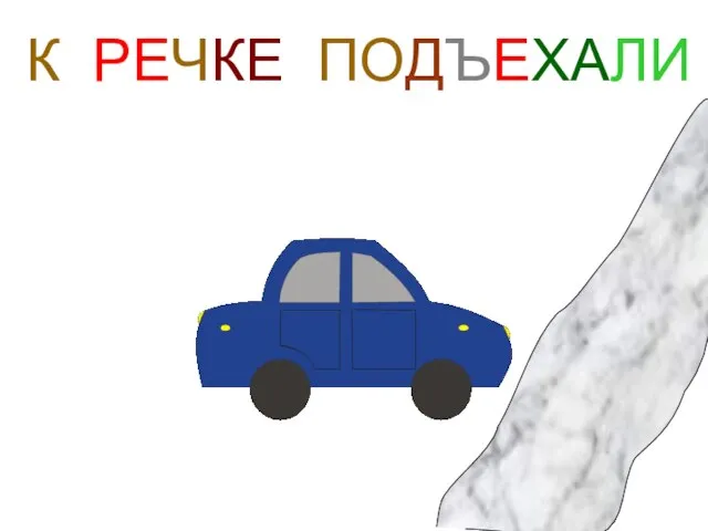 К РЕЧКЕ ПОДЪЕХАЛИ