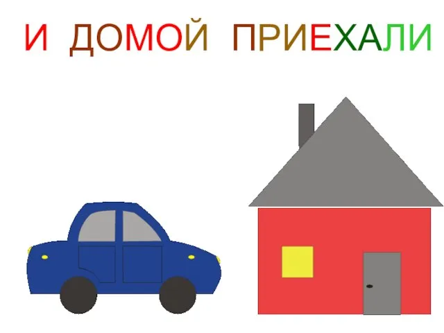И ДОМОЙ ПРИЕХАЛИ