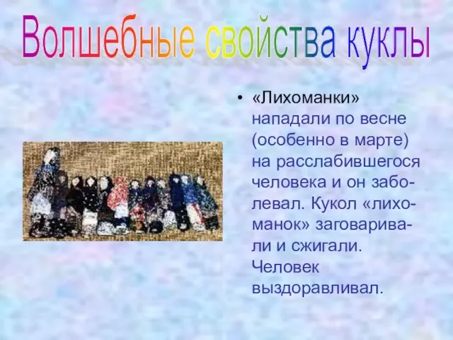 Волшебные свойства куклы «Лихоманки» нападали по весне (особенно в марте) на расслабившегося