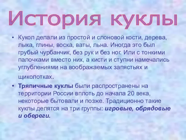 Кукол делали из простой и слоновой кости, дерева, лыка, глины, воска, ваты,