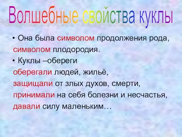 Она была символом продолжения рода, символом плодородия. Куклы –обереги оберегали людей, жильё,