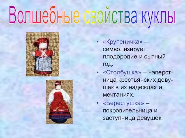 Волшебные свойства куклы «Крупеничка» – символизирует плодородие и сытный год. «Столбушка» –