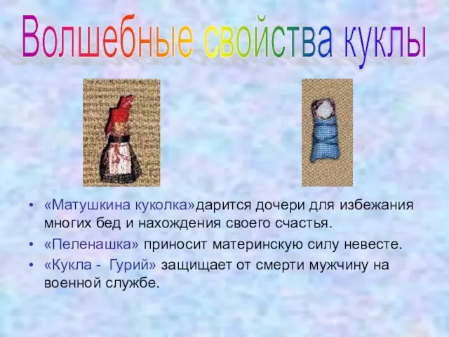 Волшебные свойства куклы «Матушкина куколка»дарится дочери для избежания многих бед и нахождения