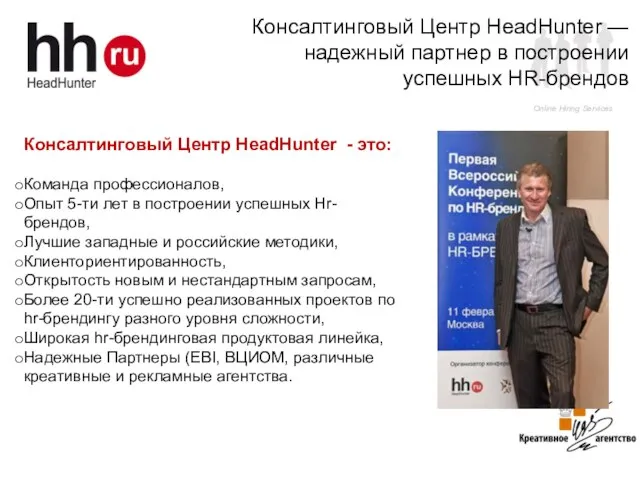 Консалтинговый Центр HeadHunter - это: Команда профессионалов, Опыт 5-ти лет в построении