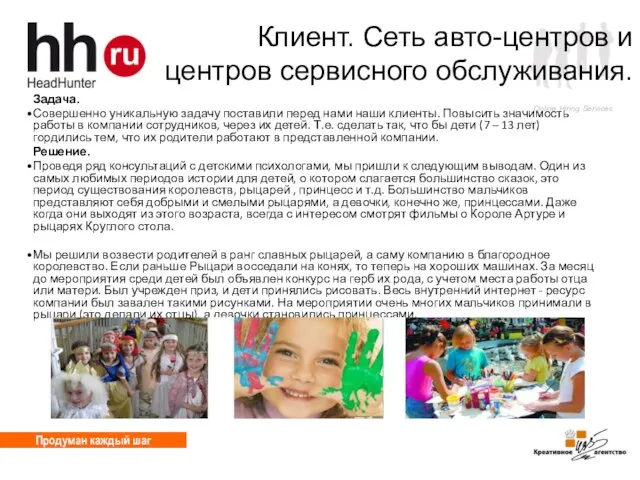 Продуман каждый шаг Задача. Совершенно уникальную задачу поставили перед нами наши клиенты.