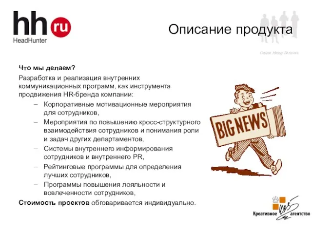 Описание продукта Что мы делаем? Разработка и реализация внутренних коммуникационных программ, как