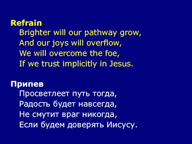 Refrain Brighter will our pathway grow, And our joys will overflow, We