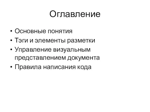 Оглавление Основные понятия Тэги и элементы разметки Управление визуальным представлением документа Правила написания кода