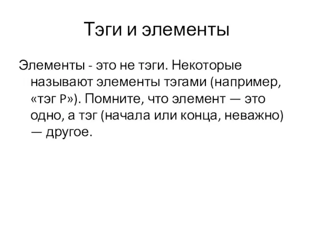 Тэги и элементы Элементы - это не тэги. Некоторые называют элементы тэгами