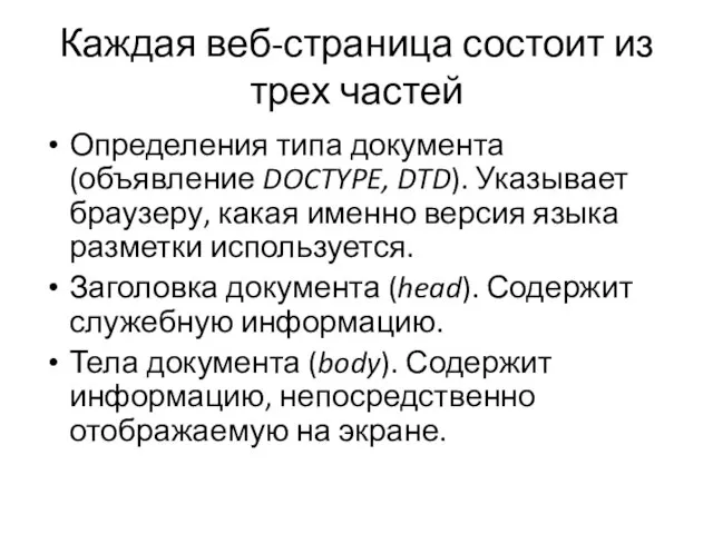 Каждая веб-страница состоит из трех частей Определения типа документа (объявление DOCTYPE, DTD).