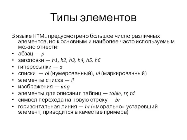 Типы элементов В языке HTML предусмотрено большое число различных элементов, но к