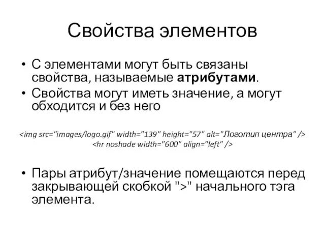 Свойства элементов С элементами могут быть связаны свойства, называемые атрибутами. Свойства могут