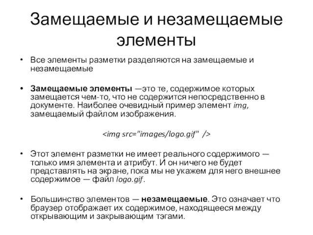 Замещаемые и незамещаемые элементы Все элементы разметки разделяются на замещаемые и незамещаемые