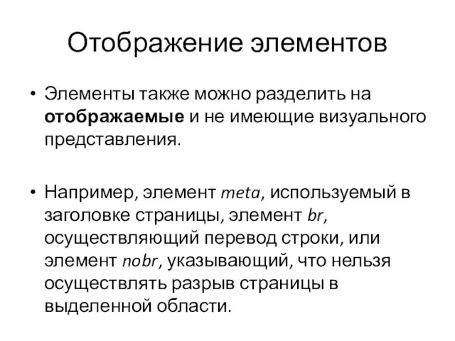 Отображение элементов Элементы также можно разделить на отображаемые и не имеющие визуального