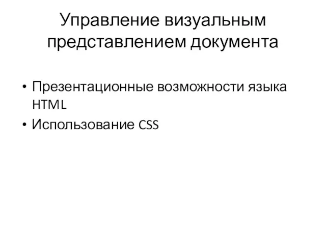 Управление визуальным представлением документа Презентационные возможности языка HTML Использование CSS