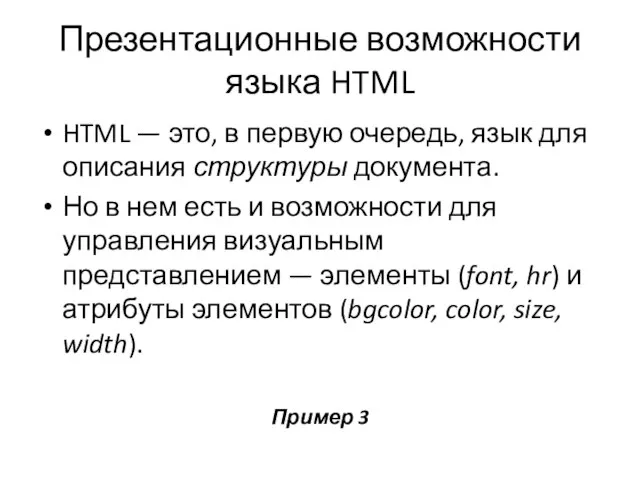 Презентационные возможности языка HTML HTML — это, в первую очередь, язык для