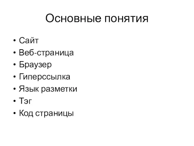 Основные понятия Сайт Веб-страница Браузер Гиперссылка Язык разметки Тэг Код страницы