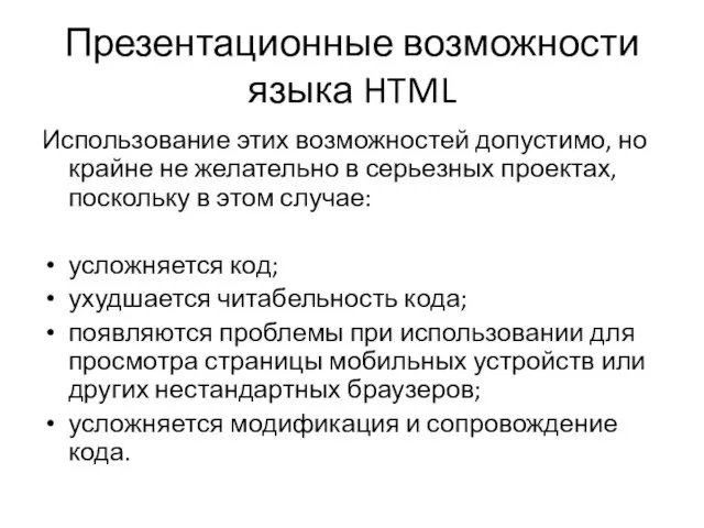 Презентационные возможности языка HTML Использование этих возможностей допустимо, но крайне не желательно