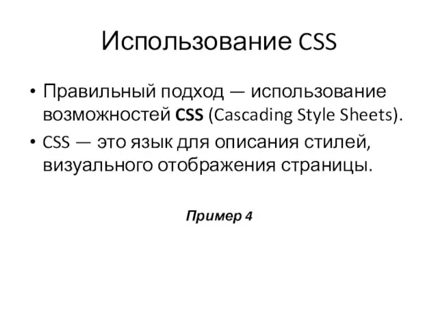 Использование CSS Правильный подход — использование возможностей CSS (Cascading Style Sheets). CSS