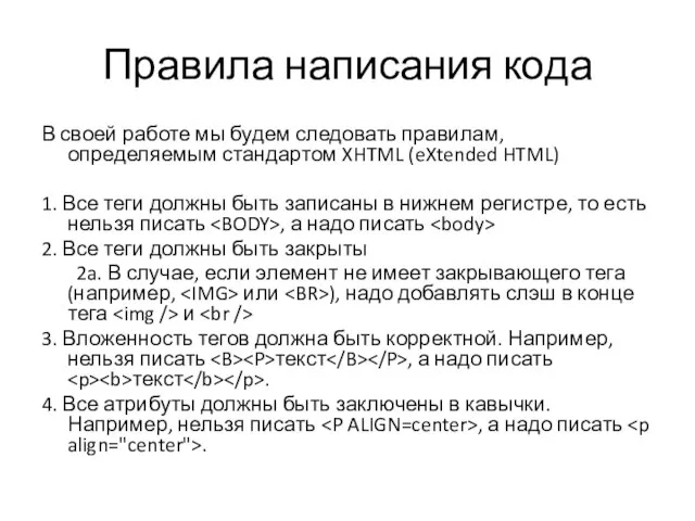 Правила написания кода В своей работе мы будем следовать правилам, определяемым стандартом