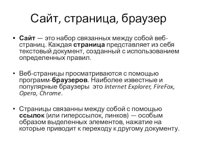 Сайт, страница, браузер Сайт — это набор связанных между собой веб-страниц. Каждая