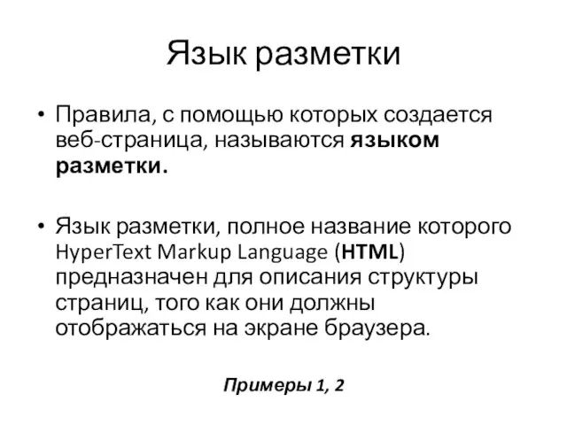 Язык разметки Правила, с помощью которых создается веб-страница, называются языком разметки. Язык