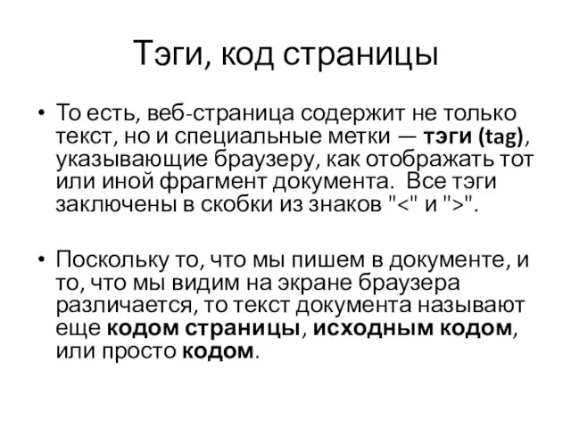 Тэги, код страницы То есть, веб-страница содержит не только текст, но и