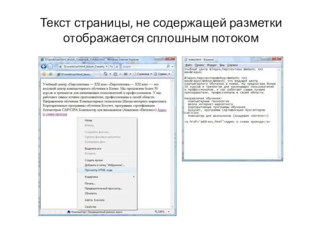 Текст страницы, не содержащей разметки отображается сплошным потоком