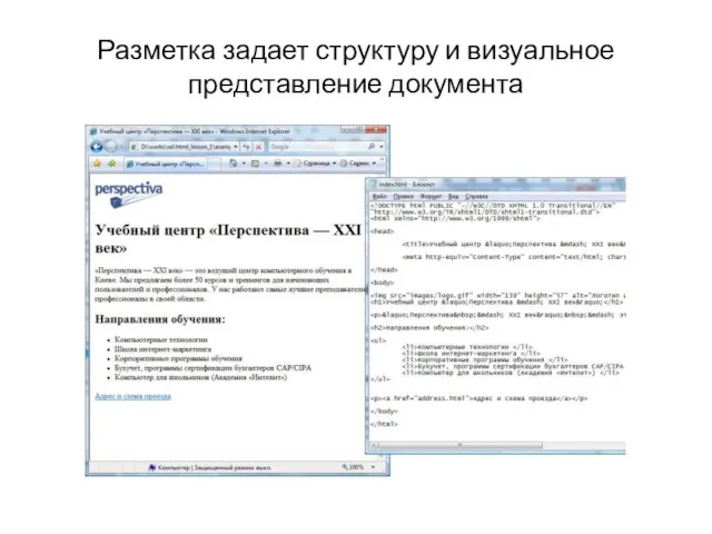 Разметка задает структуру и визуальное представление документа